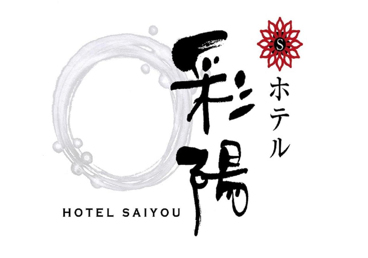 Hotel Saiyo Wakigawa Hirado Exterior foto